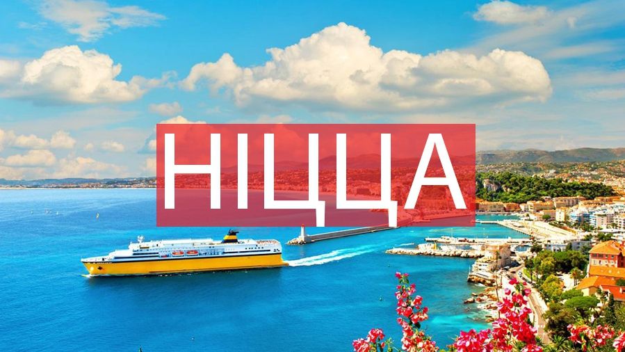 10 фото, які змусять вас відвідати Ніццу