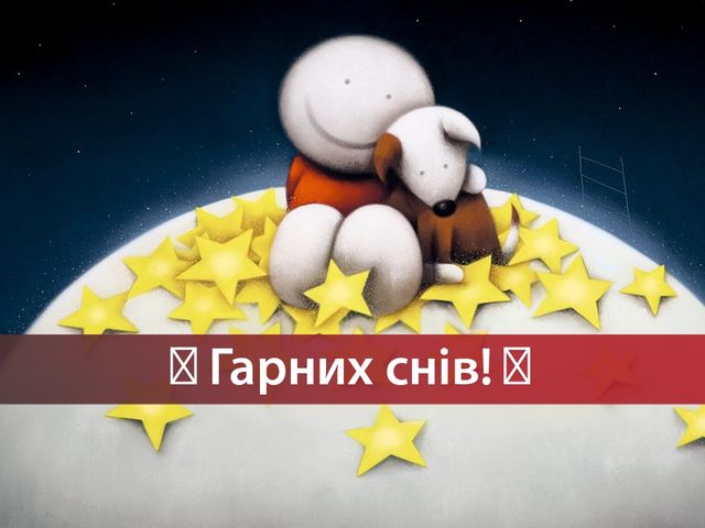 Зображення для гарних снів - фото 242631