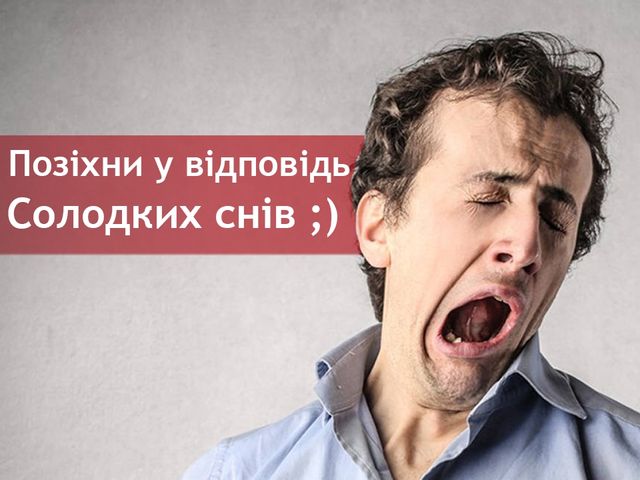 Кумедне побажання для солодких снів - фото 242656