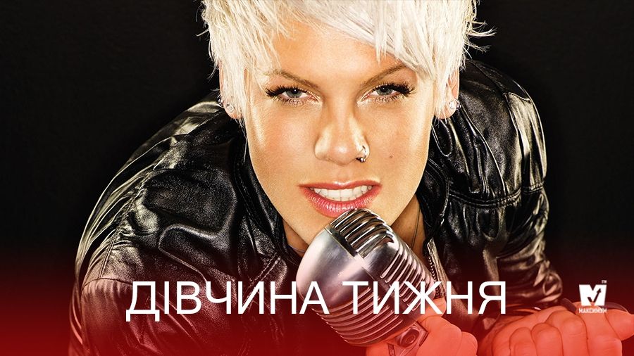 Епатажна Pink стала найкрасивішою жінкою року за версією авторитетного глянцю (18+)