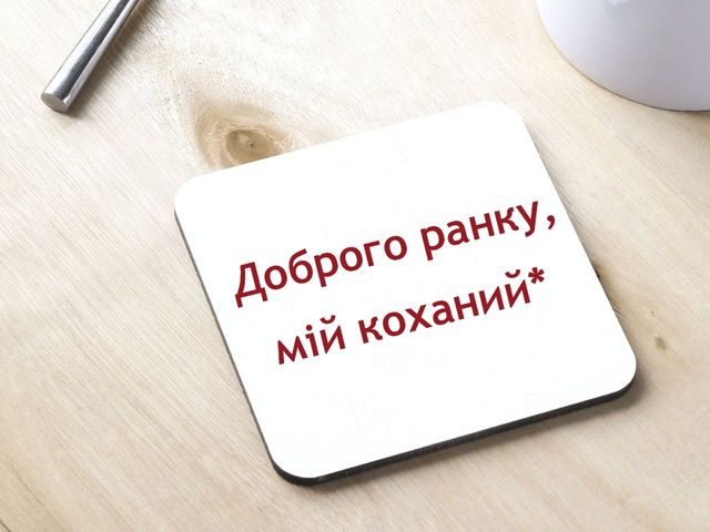 Привітання з добрим ранком коханому - фото 240083