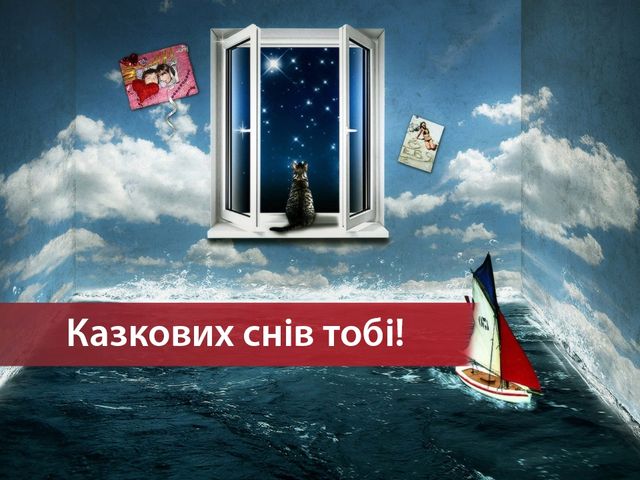 Добраніч картинки українською мовою солодких снів