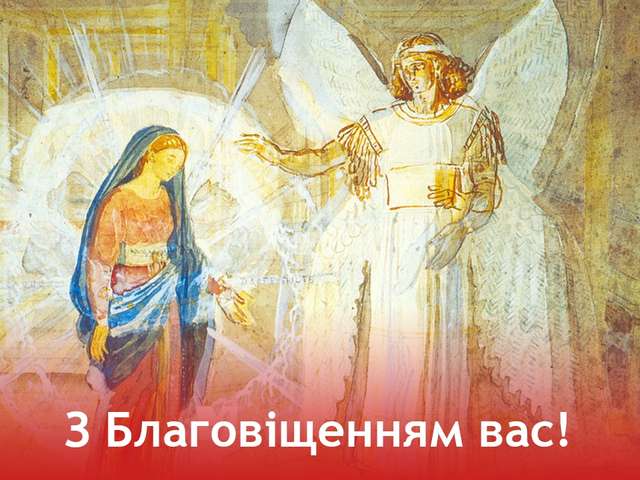 Привітання з Благовіщенням на українській мові - фото 238520