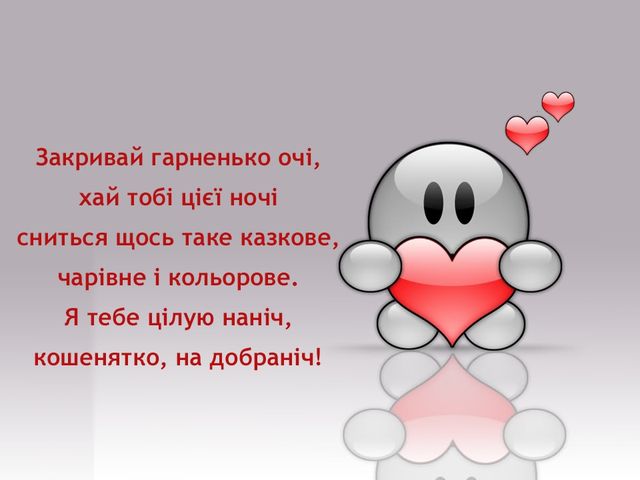Привітання для коханого хлопця чи чоловіка - фото 242666