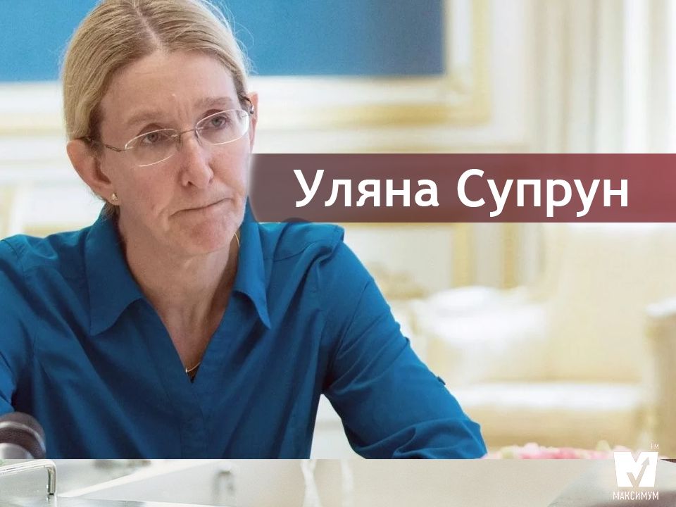 Хто така Уляна Супрун - фото 1