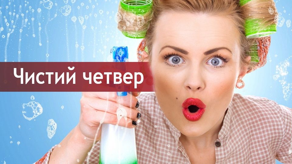 Чистий четвер 2025: що можна і не можна робити – традиції у свято