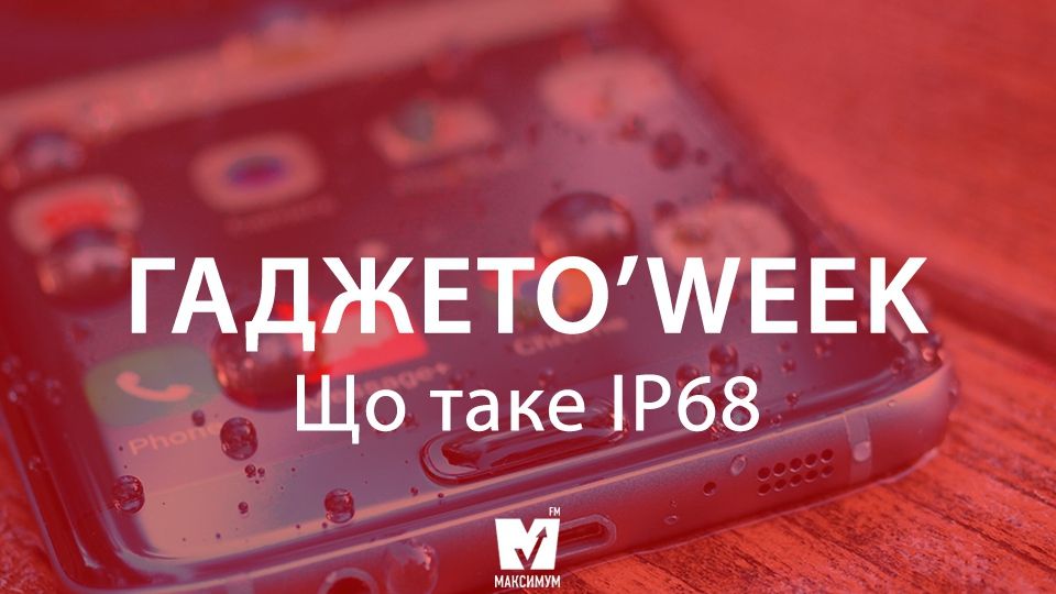 Що таке IP68 - фото 1