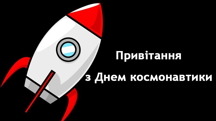 Привітання з Днем космонавтики у віршах, прозі та картинках