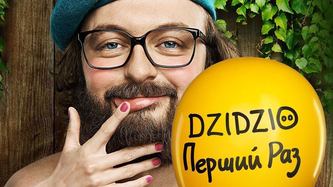 DZIDZIO ПЕРШИЙ РАЗ: перший тизер нової української комедії