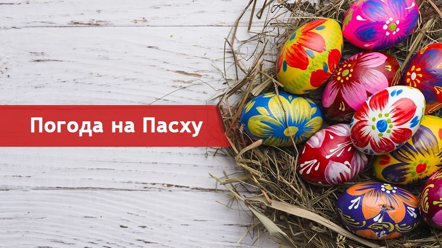 Синоптик сказала, якою буде погода на Великдень
