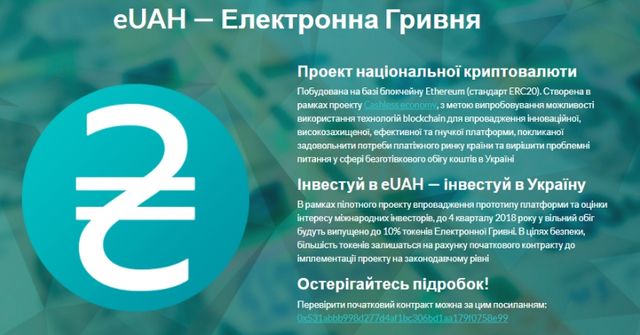 eUAH: шахраї видурюють гроші за допомогою нової криптовалюти - фото 241073