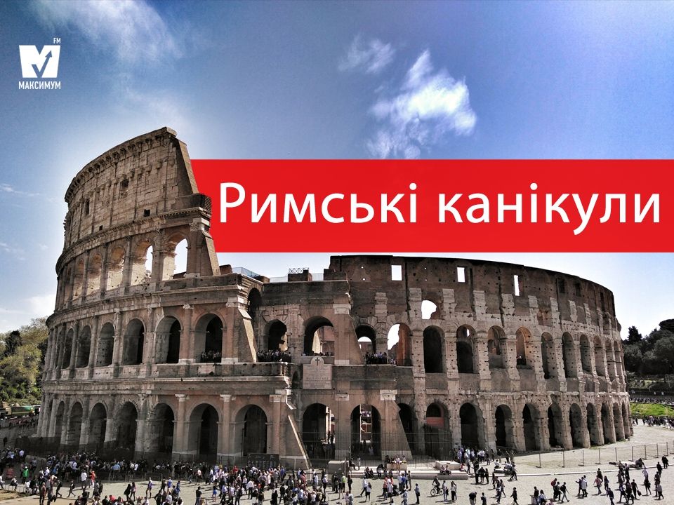 Ідеальні вихідні в Римі - фото 1