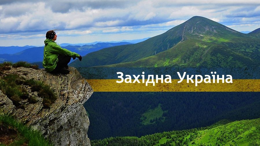 Мальовничі та визначні місця Західної України - фото 1