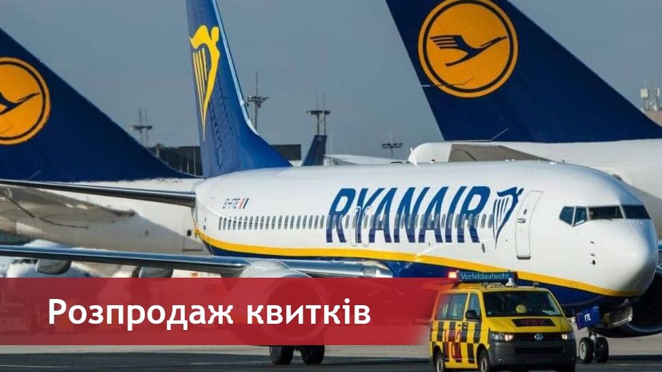 Ryanair оголосив розпродаж квитків на рейси з України: названі напрямки