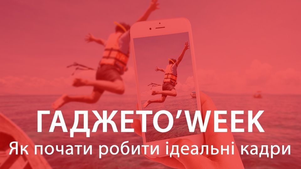 Мобільна фотографія: як почати робити ідеальні кадри