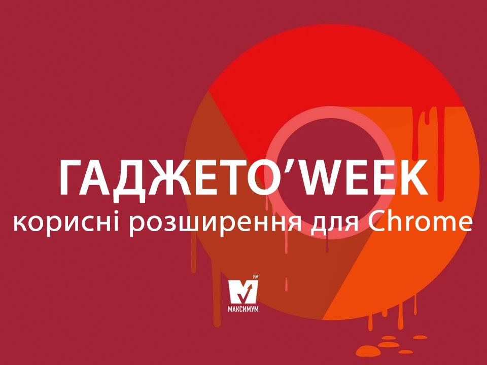 Розширення для Google Chrome - фото 1