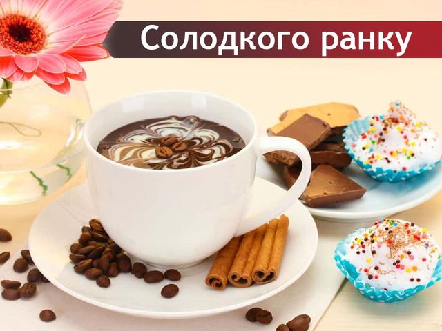 Доброго ранку: гарна картинка - фото 240018