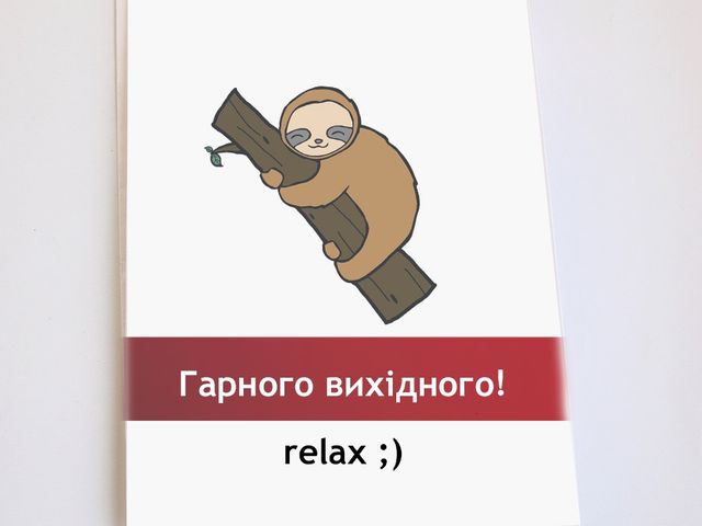 Гарного вихідного дня - фото 240963