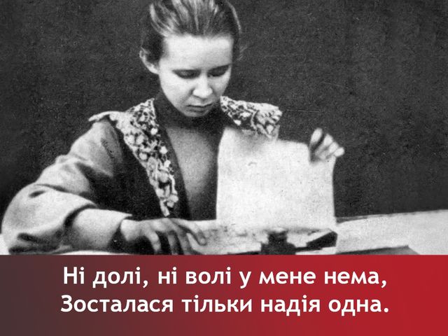 Цитата з вірша Лесі Українки 'Надія' - фото 240710