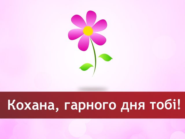 Листівка коханій дівчині - фото 240968