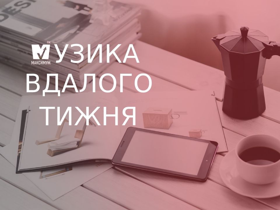 Ідеальний плейлист для вдалого тижня - фото 1