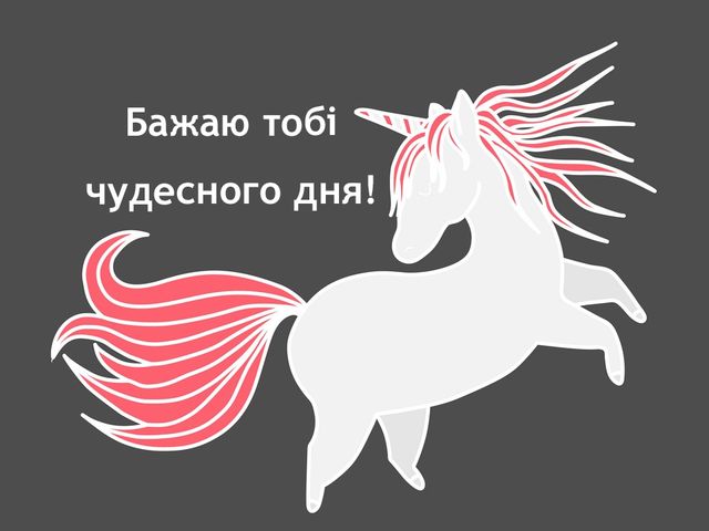 Чудесного дня тобі! - фото 240967