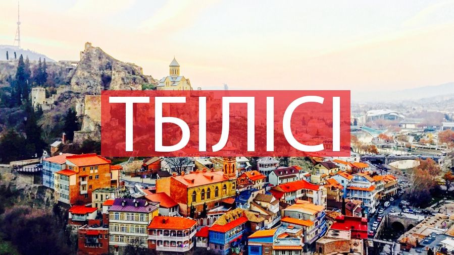 10 фото, які змусять вас відвідати Тбілісі