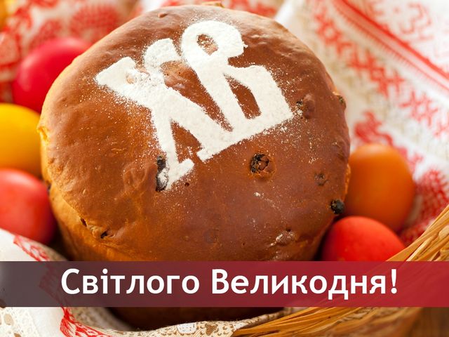 Привітання з Великоднем: картинки для вас - фото 238203