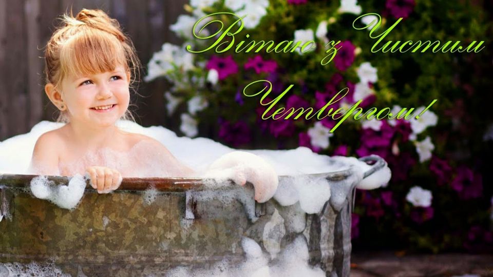 З Чистим четвергом! - фото 1