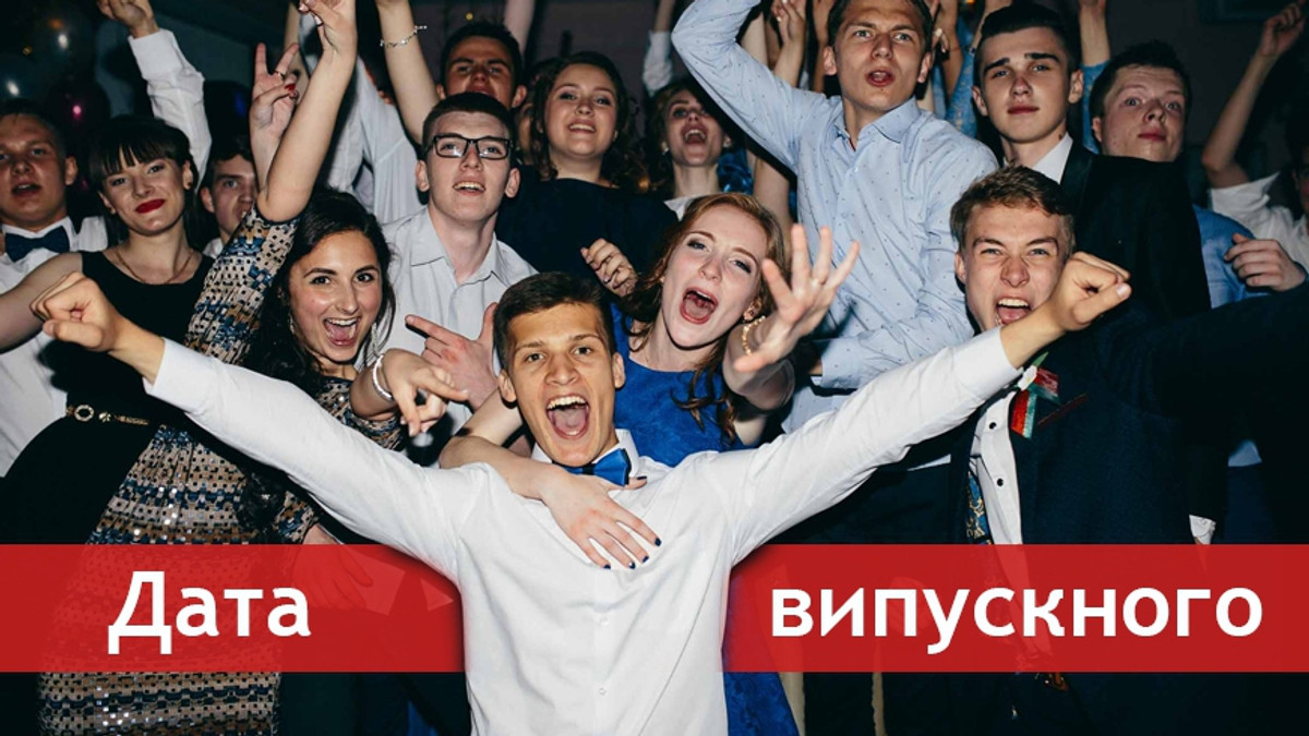 Випускний 2018 в Україні буде яскравим! - фото 1