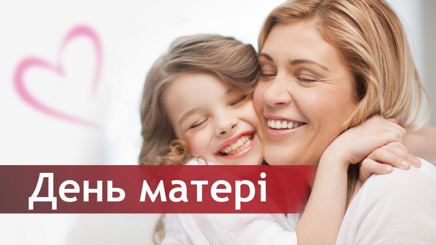 Коли День матері в Україні 2018: дата свята