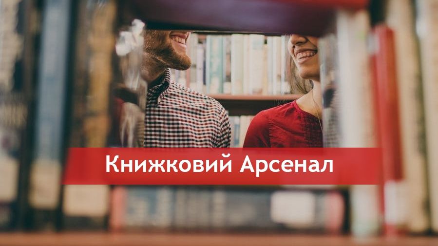 Книжковий Арсенал 2018: найкращі книжки, які треба купити