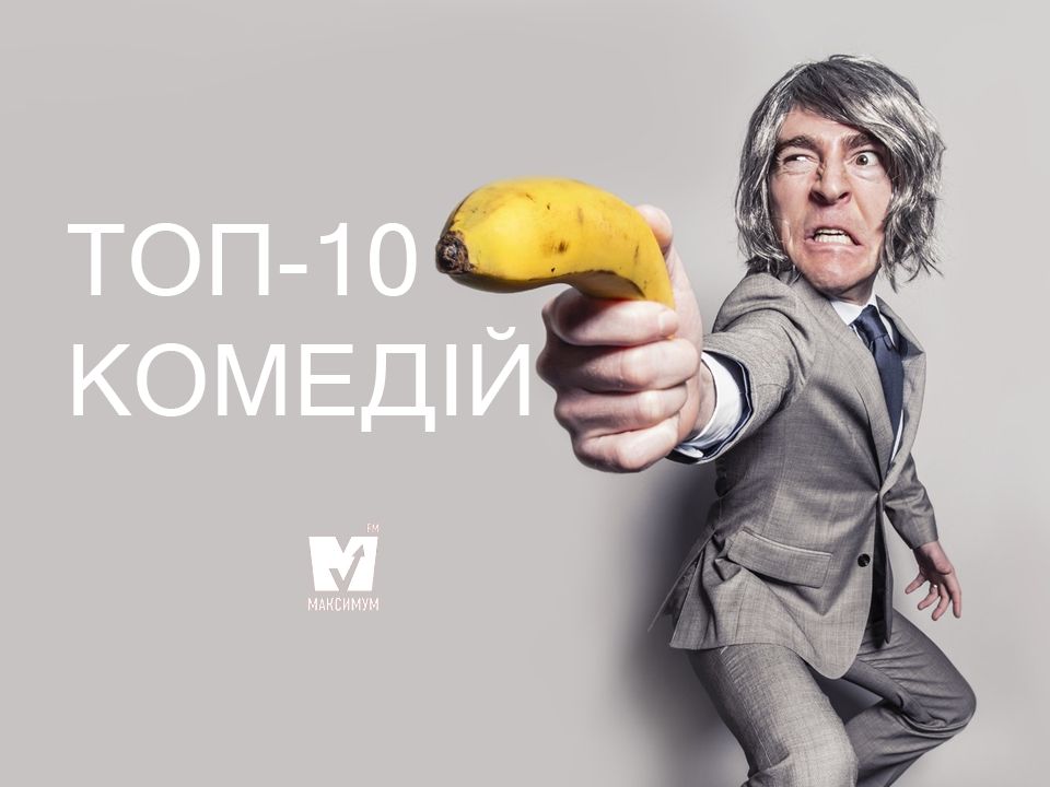 ТОП-10 комедійних фільмів, які змусять вас сміятись до сліз - фото 1