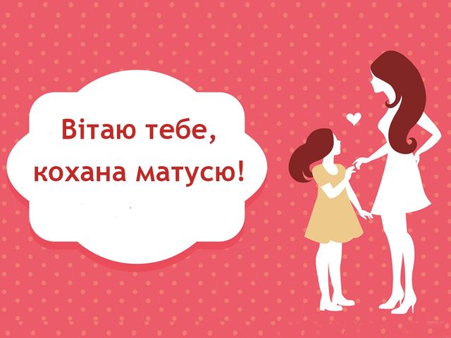 Вітання для мами від дітей - фото 245735