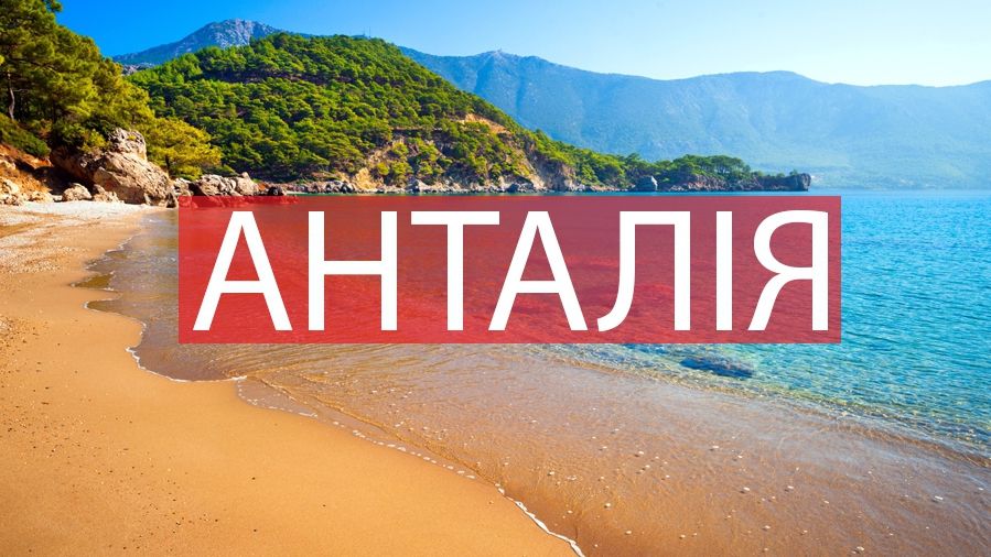 10 фото, які змусять вас відвідати Анталію