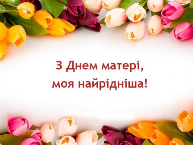 Картинка до Дня мами - фото 246843