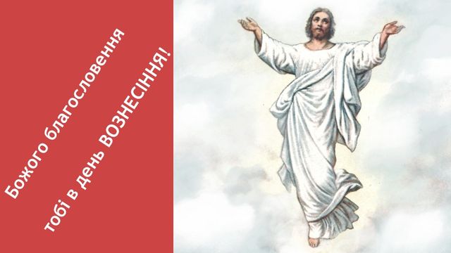 Листівка на Вознесіння Господнє - фото 248040