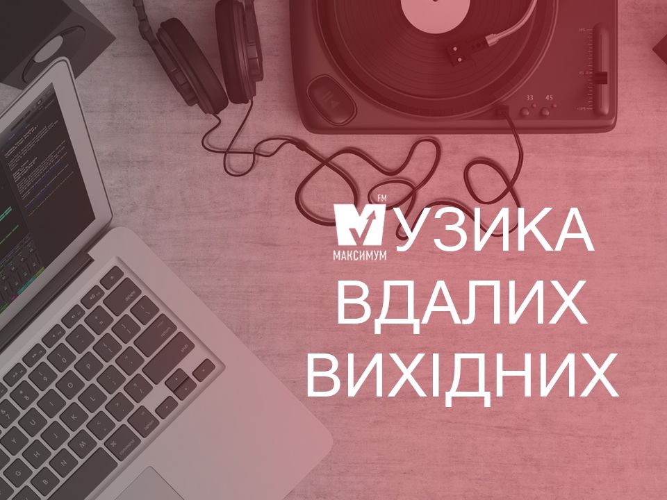 Плейлист популярної музики для вдалих вихідних