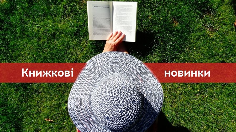 5 нових книжок, на які ви чекали