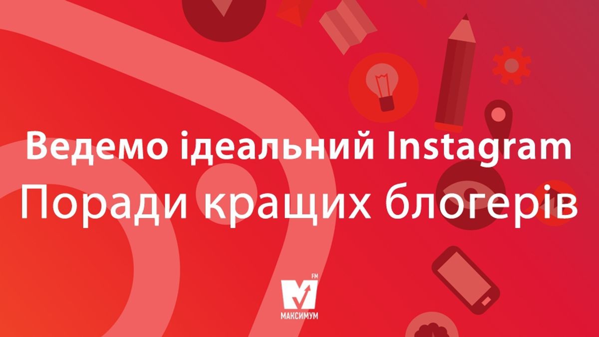 Як вести Instagram: поради успішних блогерів України - фото 1