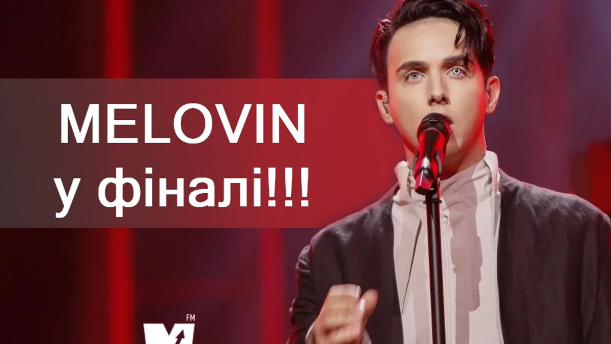 MELOVIN потрапив у фінал Євробачення 2018 - фото 1