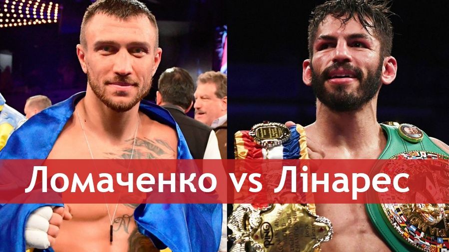 Ломаченко – Лінарес: коли і де дивитися дебютний бій українця у новій вазі