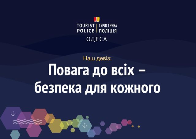 В Одесі запрацювала туристична поліція - фото 251777