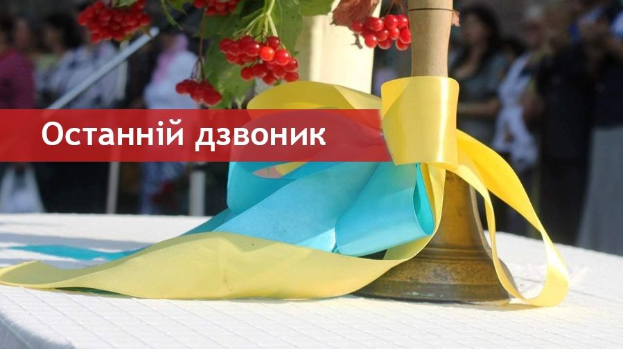 Слухайте українські пісні про останній дзвоник! - фото 1