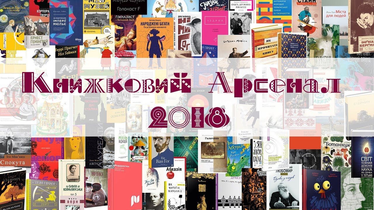 Книжковий Арсенал 2018: найцікавіші новинки, які варті уваги