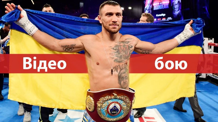 З'явилося повне відео бою Ломаченко – Лінарес