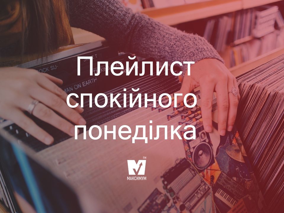 Популярна музика для спокійного понеділка