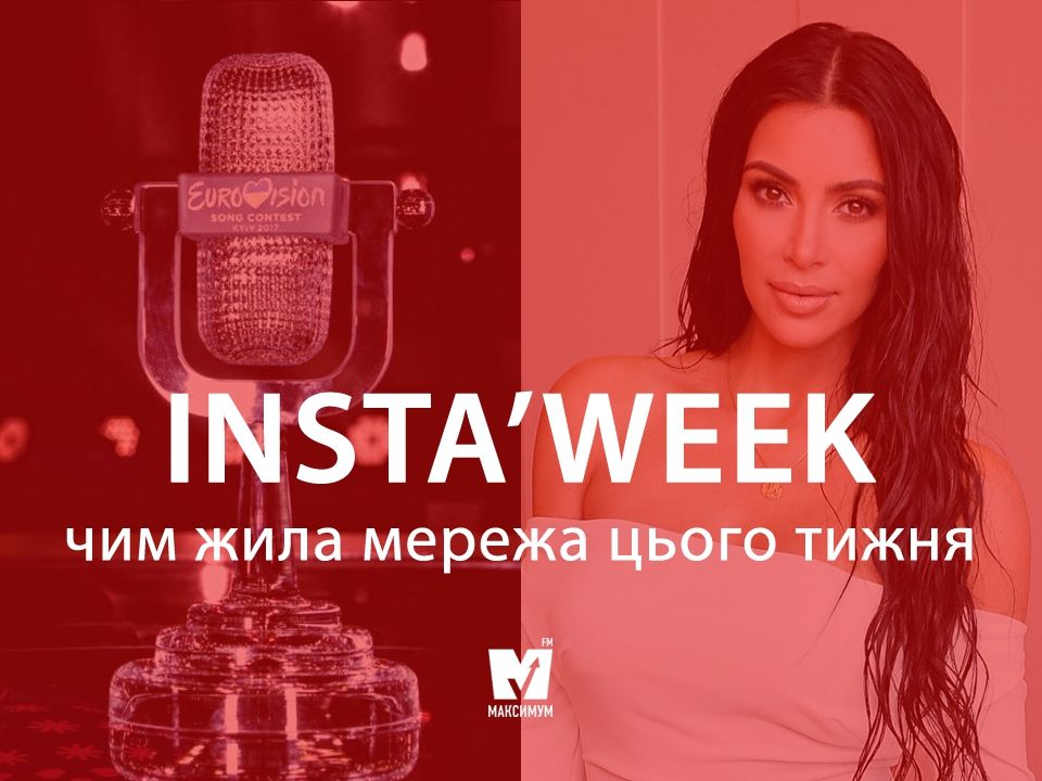 Переможець Євробачення-2018 та розкішна Кім Кардашян