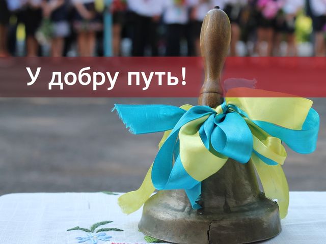 Привітання з останнім дзвоником у картинках - фото 249925