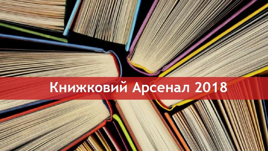 Програма на Книжковий Арсенал 2018 - фото 1